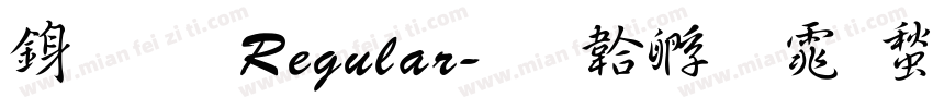 行書 Regular字体转换